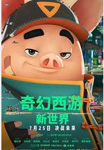 奇幻西遊：新世界 八戒線上看