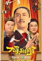 大哥，別鬧了線上看