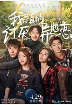 我是真的討厭異地戀線上看