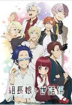 組長女兒與照料專員 組長娘と世話係線上看