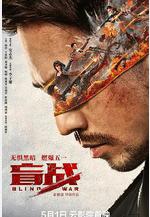 盲戰線上看