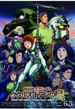 機動戰士高達 庫庫魯斯·多安的島 機動戦士ガンダム ククルス・ドアンの島線上看