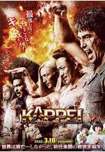 末日戰士 KAPPEI カッペイ線上看
