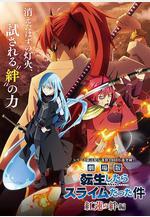 關於我轉生變成史萊姆這檔事 紅蓮之絆篇 劇場版 転生したらスライムだった件 紅蓮の絆編線上看