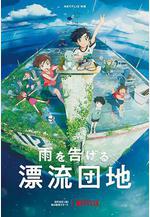 漂流家園 雨を告げる漂流団地線上看