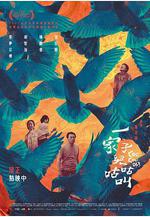 一家子兒咕咕叫線上看