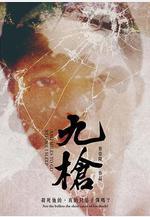 九槍線上看