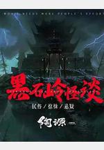 黑石嶺怪談線上看