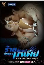 難忘之夜 ร้ายนักนะ รักของมาเฟีย線上看