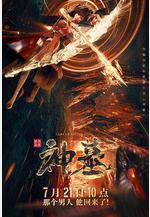 神墓 第一季線上看