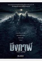 怪獸湖 เดอะเลค線上看