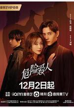 危險愛人線上看