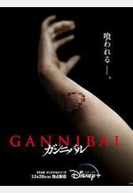 噬亡村 第一季 ガンニバル線上看