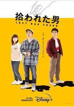 被撿到的男人 拾われた男線上看