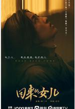 回來的女兒線上看