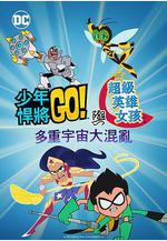 少年泰坦出擊&amp;DC超級英雄美少女：混亂的多元宇宙 Teen Titans Go! & DC Super Hero Girls: Mayhem in the Multiverse線上看