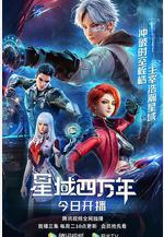 星域四萬年線上看