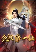 劍道第一仙線上看