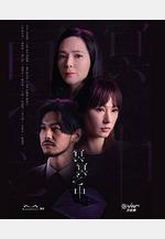冥冥之中線上看