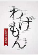 翻譯家~長崎翻譯異聞~ わげもん～長崎通訳異聞～線上看