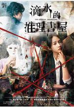 滴水的推理書屋線上看