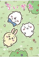 吉伊卡哇 ちいかわ線上看