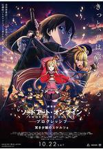 刀劍神域進擊篇：暮色黃昏 劇場版 ソードアート・オンライン プログレッシブ 冥き夕闇のスケルツォ線上看