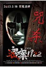 密案1922線上看