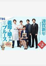 繼母與女兒的藍調 2022年謹賀新年SP 義母と娘のブルース 2022年謹賀新年スペシャル線上看
