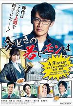 現在的年輕人吶 今どきの若いモンは線上看