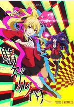 狂賭之淵 雙 賭ケグルイ 雙線上看