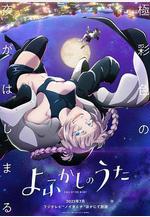 徹夜之歌 よふかしのうた線上看