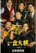 一盤大棋線上看