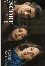 妻子保衛戰 The Escort Wife線上看