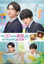 櫻桃魔法 THE MOVIE～如果30歲還是處男，似乎就會成爲魔法師〜 チェリまほ THE MOVIE〜30歳まで童貞だと魔法使いになれるらしい〜線上看