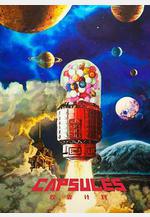 膠囊計劃線上看