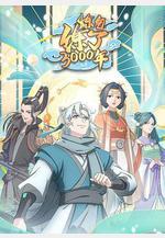 鍊氣練了3000年線上看