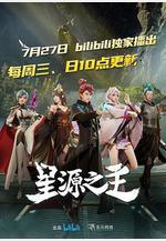 星源之主線上看