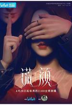 謊顏線上看