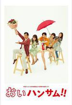 餵帥哥！！ おいハンサム!!線上看