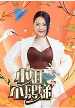 小姐不熙娣線上看