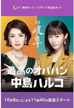 最棒的歐巴桑 中島春子 2 最高のオバハン 中島ハルコ 2線上看