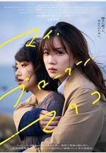 我破碎的真理子 マイ・ブロークン・マリコ線上看