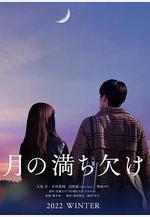 月之盈虧 月の満ち欠け線上看