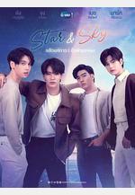 星空戀人 Star and Sky : แล้วแต่ดาว Star in My Mind | ขั้วฟ้าของผม Sky in Your Heart線上看
