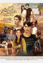 十年後的電影票 หนังรักเรื่องที่แล้ว線上看