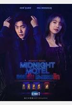 午夜系列之愛情旅館 Midnight Series : Midnight Motel แอปลับ โรงแรมรัก線上看