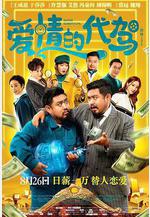 愛情的代駕線上看