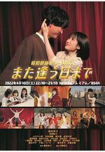 昭和歌謠音樂劇 直到重逢之日 昭和歌謡ミュージカル また逢う日まで線上看