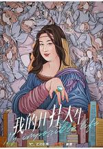 我的開掛人生線上看